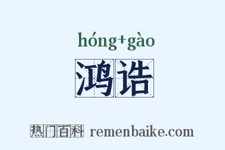 鸿诰是什么意思的图片